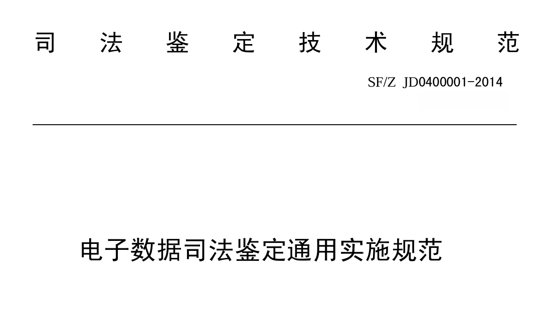 电子数据司法鉴定通用实施规范