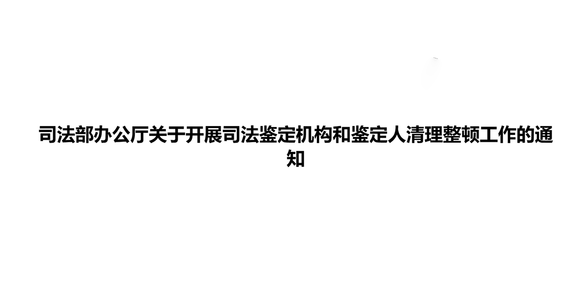 司法部办公厅关于开展司法鉴定机构和鉴定人清理整顿工作的通知