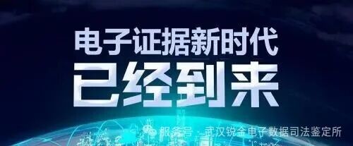 电子数据司法鉴定怎么做？锐金鉴定完整流程解析